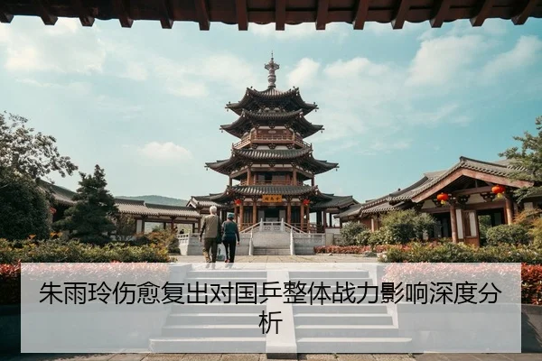 朱雨玲伤愈复出对国乒整体战力影响深度分析